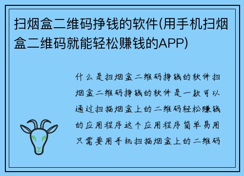 扫烟盒二维码挣钱的软件(用手机扫烟盒二维码就能轻松赚钱的APP)