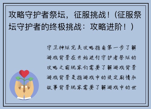 攻略守护者祭坛，征服挑战！(征服祭坛守护者的终极挑战：攻略进阶！)