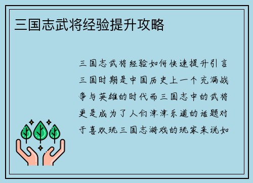 三国志武将经验提升攻略